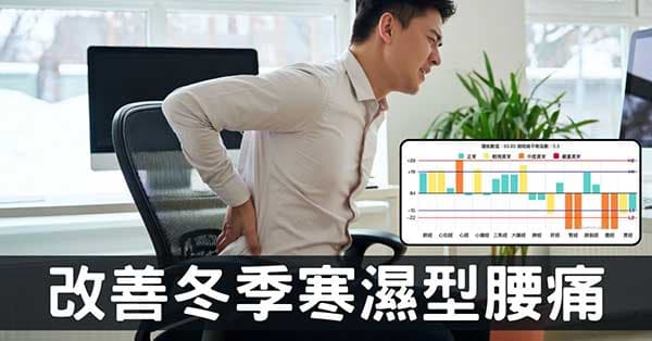 陰寒冬季改善下背腰痛全攻略，3步驟徹底改善！
