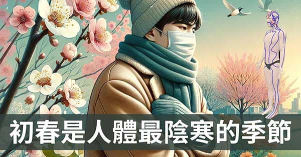 初春是人體最陰寒的季節，經絡數據解密寒氣延遲效應！