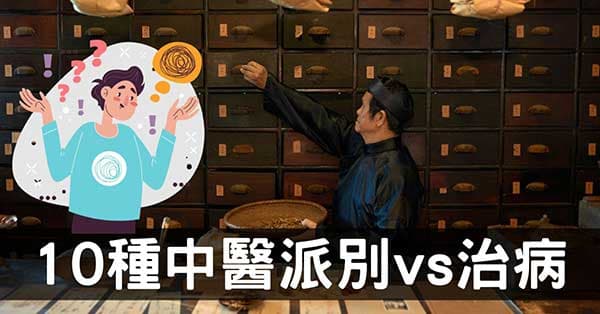 生病推薦哪位中醫師？10種中醫派別一定要先理解!