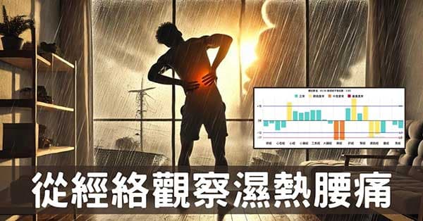 從經絡觀察夏季濕熱造成腰痛的3種原因！