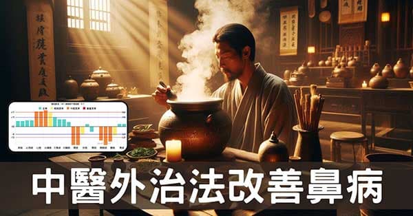 不吃中藥，中醫外治法改善鼻病的神奇力量！