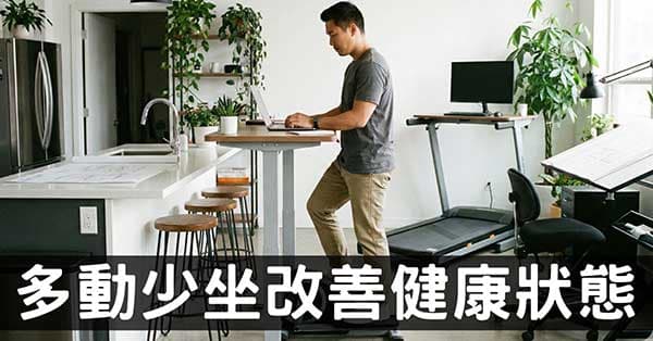 養生的秘訣在不要「久坐」，改善可預防8類型疾病！