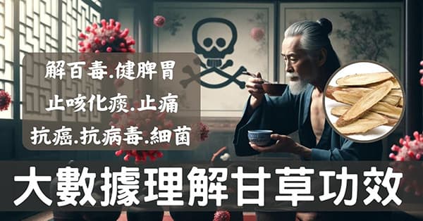 從大數據及經絡角度理解「甘草」的8種強大功效！