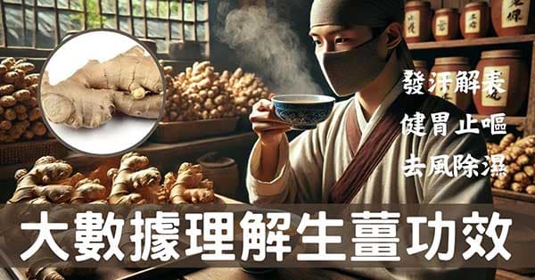 從大數據及經絡角度理解「生薑」的5種強大功效！