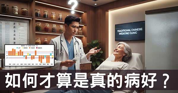 你的病怎麼樣才算是真的好了？從經絡體質徹底理解！