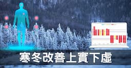 深入探討改善「綜合經絡體質」之「上實下虛」的方法！
