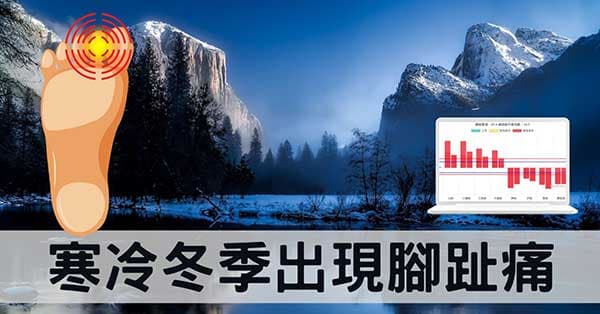 從經絡理解四季出現腳趾痛的原因，尤其冬季更需注意！