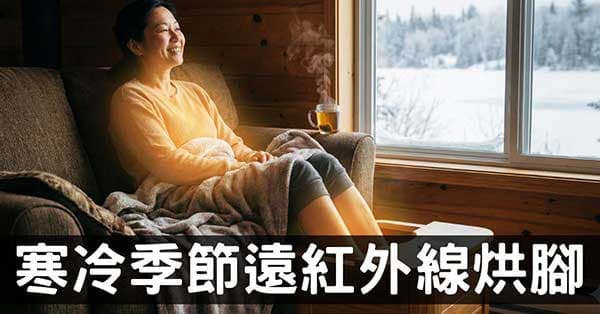 超懶卻有效的經絡養生法，遠紅外線烘暖腳實驗！