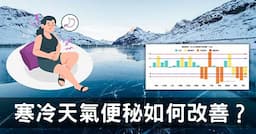 天氣寒冷大便不順是什麼原因？不吃藥從經絡改善！