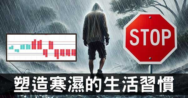 造成身體「寒濕」的12種生活習慣，一定要防範！