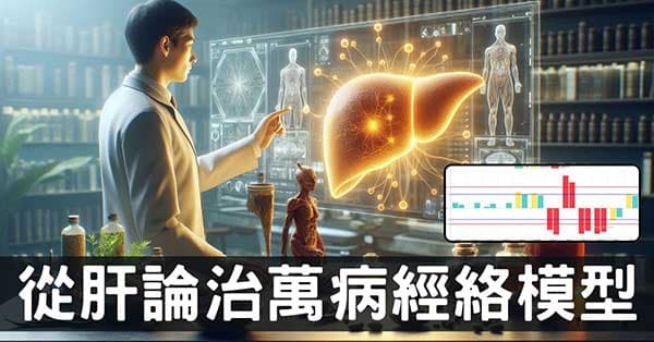 從經絡數據揭密，為何名醫都以「從肝論治」為核心！