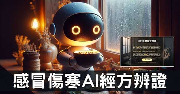 當AI遇上傷寒論經方，面對感冒傷寒從此輕鬆應對！