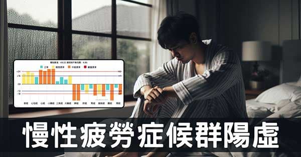 從經絡理解「慢性疲勞症候群」的原理及改善方法！