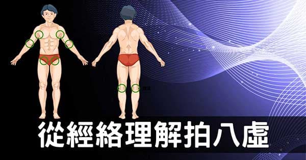 經常拍打「八虛」，疏通全身經絡氣血增改善健康狀態！