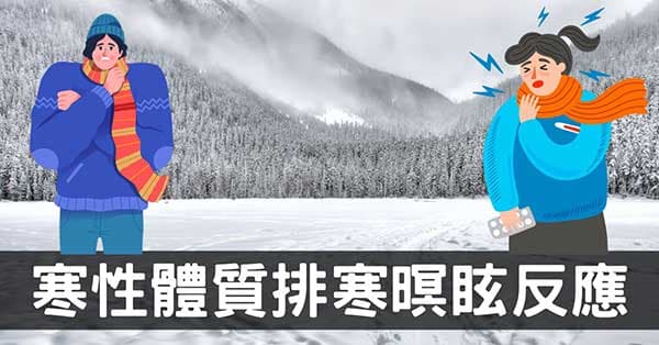 排寒養生愈排愈寒？從傷寒論理解5類暝眩反應！