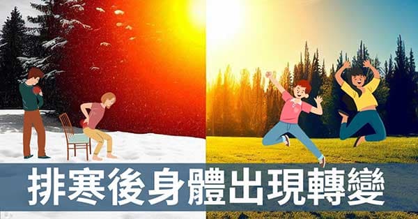 排寒有效嗎？身體出現的7種現象讓你親身驗證！
