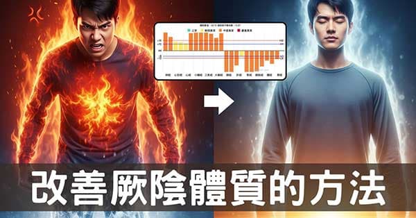 走出陰寒與鬱火的交界：厥陰體質的療癒之路！