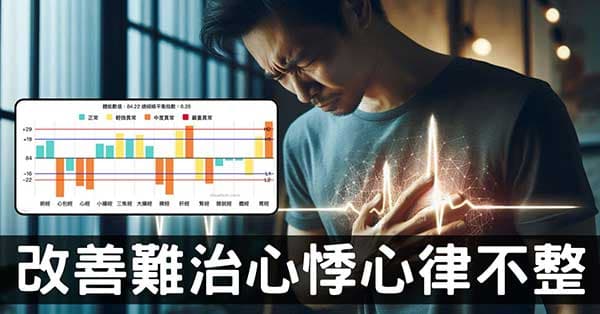 心悸、心律不整為什麼難治？從經絡找出6種方法應對！