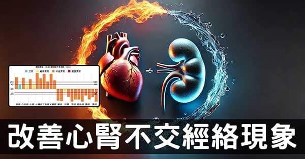 從經絡理心腎不交，5種方法可大幅改善！