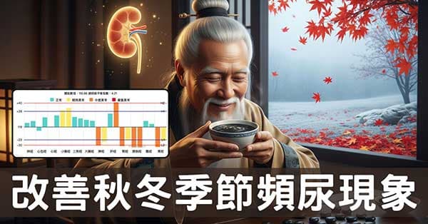 中醫經絡視角下的秋冬頻尿，10種有效調理方法！