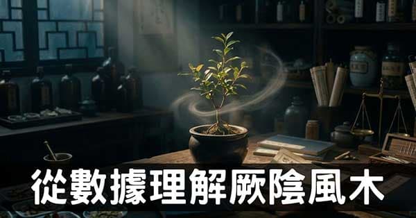 從經絡數據，白話理解什麼叫做「厥陰風木」？