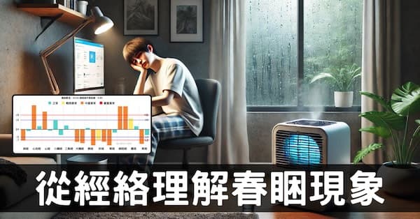 理解「春睏」的3種經絡現象，原來這就是想睡覺的原因！