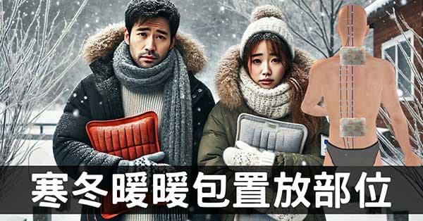 冬季及初春，身體7個部位放暖暖貼包效用大!