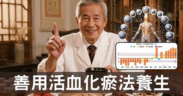 中醫如何預防疾病？祛傷解鬱與活血化瘀是秘訣！