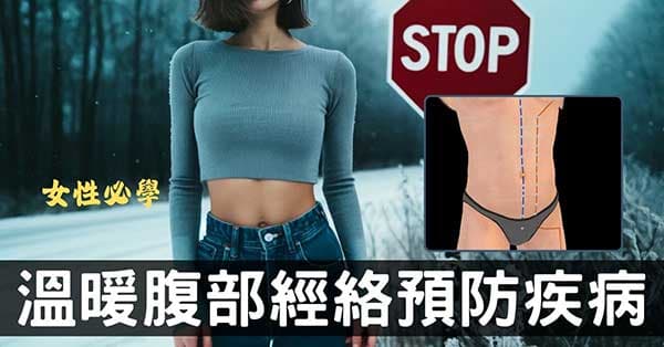 從經絡理解腹部保暖原理，女性養生務必要學!