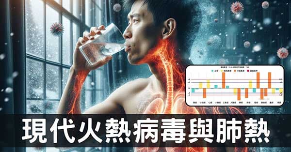 面對火熱病毒流感導致肺熱、肺陰虛，現代人必學！