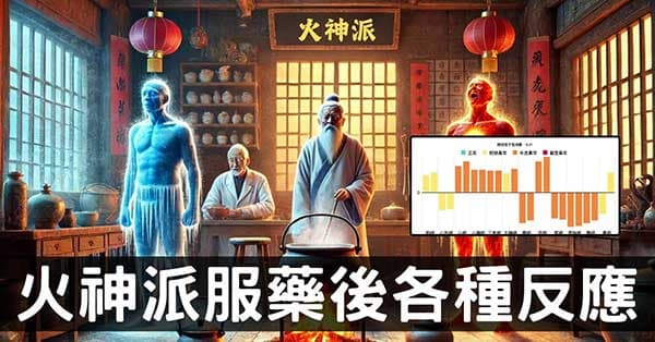 從經絡探討火神派服藥後8類反應，寒性體質必讀！