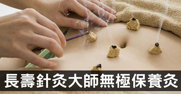 105歲針灸大師治癒百病的祕密「無極保養灸」！