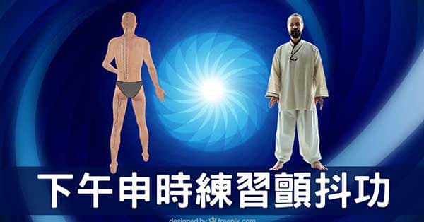 下午茶「申時」特別疲累嗎？練習顫抖功可改善！