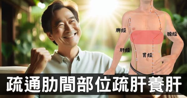 肝氣鬱結？疏通肋間部位的疏肝原理與方法，必學！