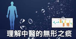 從經絡理解「百病生於痰」的生成及預防之道！