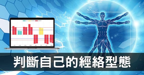 看不懂自己的「經絡型態」怎麼辦？4種類型快速理解！