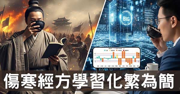 從艱澀到易懂：《傷寒論》千年簡化之路大揭密！