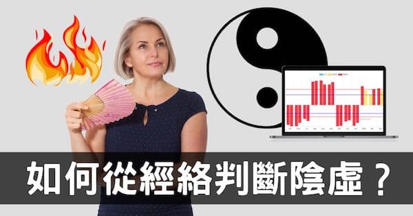 什麼是陰虛？從經絡數據探討陰虛火旺該怎麼判斷？