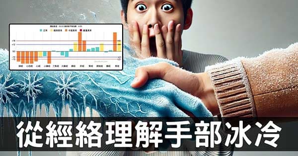 從經絡理解手部冰冷是怎麼回事？讓你手腳暖呼呼！