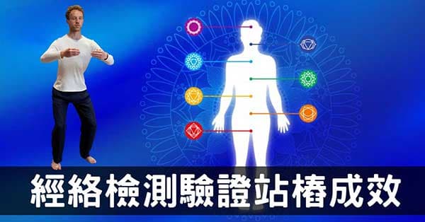 運用經絡檢測探討與驗證「站樁」對身體健康的影響