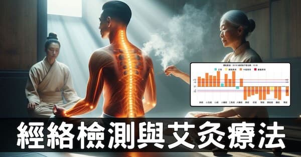 良導絡經絡檢測法，是否可驗證艾灸的神奇療效？