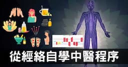 自學中醫該怎麼學？4個簡單程序從經絡下手就對了！