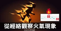 火氣是什麼？從經絡探索少陽經、陽明經的寒熱真相！