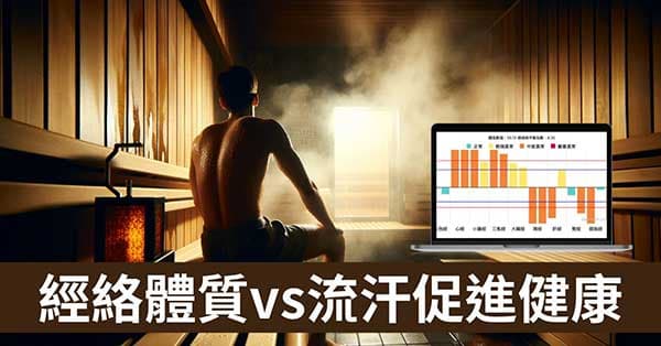 從「經絡體質」探討，流汗對健康是好還是壞？
