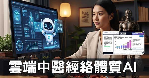 雲端中醫AI來了！整合經絡體質與知識，學習不再困難！