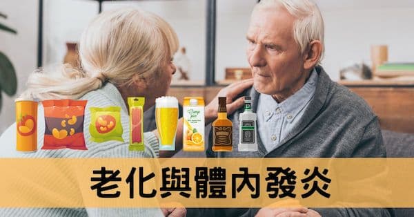 體內發炎造成老化？從食物、生活習慣與經絡探討！