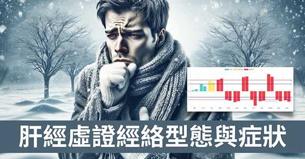 肝經虛證的9類症狀？從2種經絡型態與找出原因！