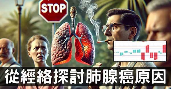 不抽菸卻罹患肺腺癌是怎麼回事?從經絡探討原因！