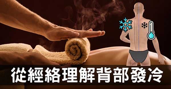 人體背部發冷的3種原因，從經絡下手快速改善！
