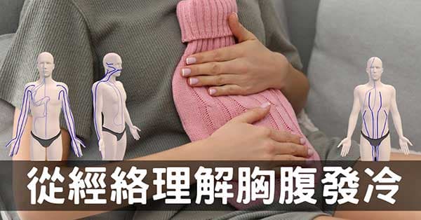 胸部、腹部發冷是怎麼回事？從經絡理解原因及改善！